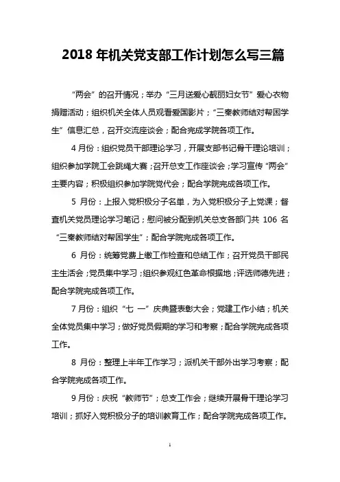 2018年机关党支部工作计划怎么写三篇