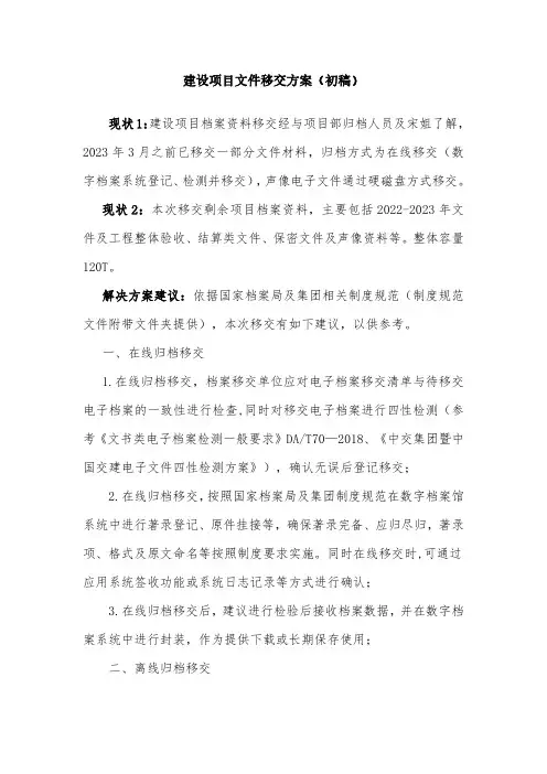 建设项目档案文件移交归档方案