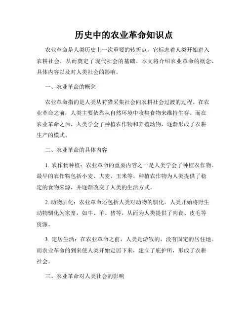 历史中的农业革命知识点