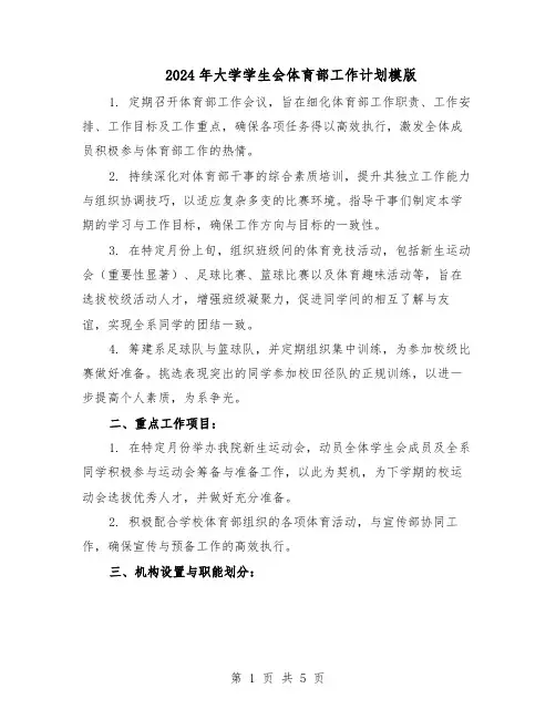 2024年大学学生会体育部工作计划模版（3篇）