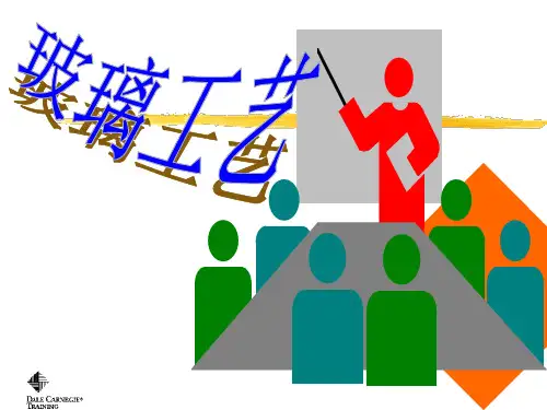 玻璃工艺培训课件(PPT 45页)