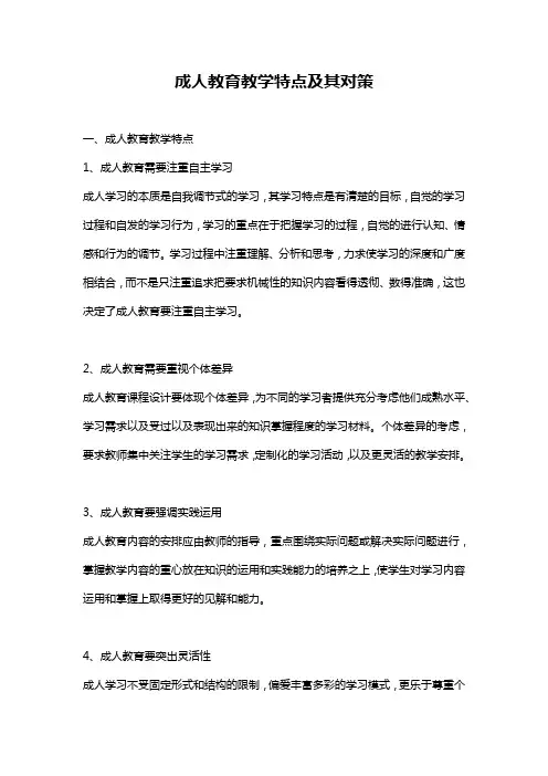 成人教育教学特点及其对策