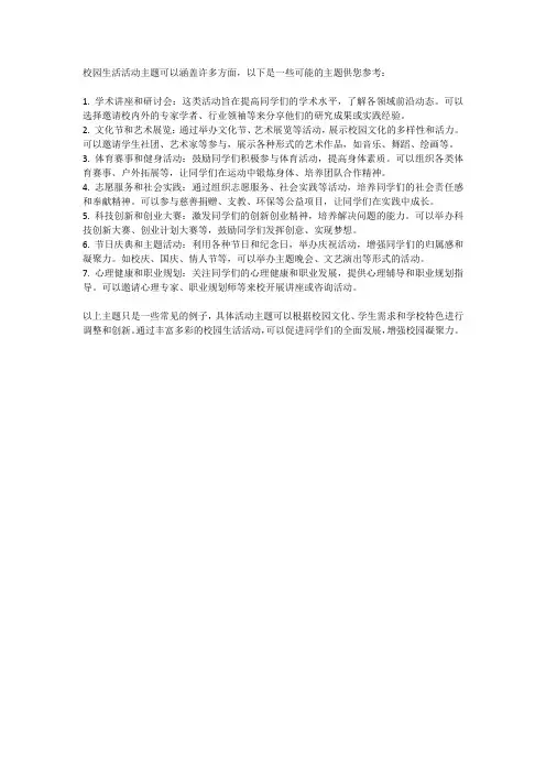 介绍校园生活活动主题
