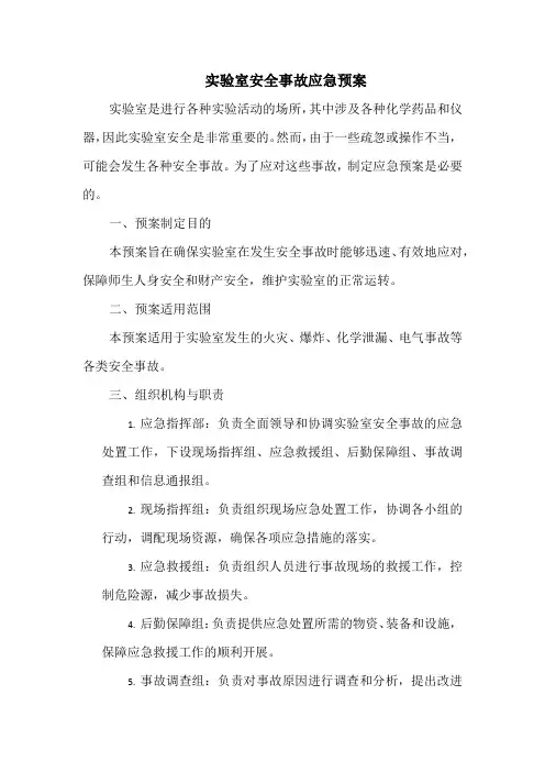 实验室安全事故应急预案