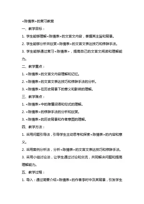 〈陈情表〉的复习教案