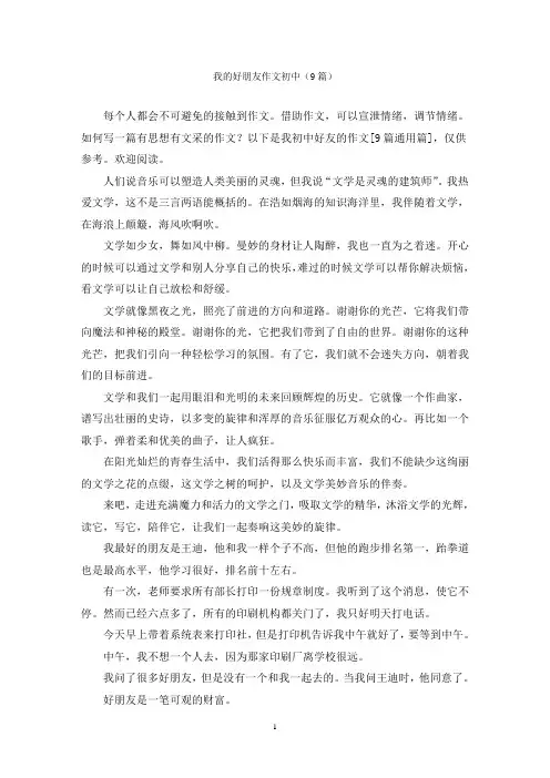我的好朋友作文初中(9篇)