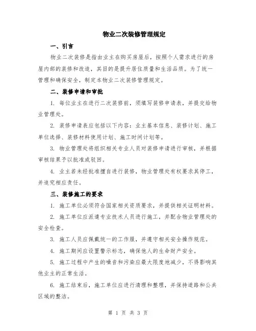物业二次装修管理规定