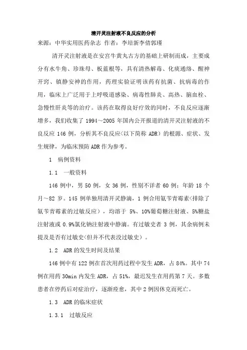 清开灵注射液不良反应的研究