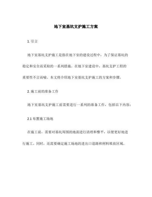地下室基坑支护施工方案