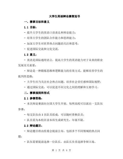 大学生英语辩论赛策划书