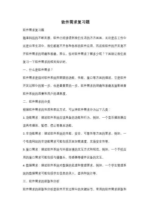 软件需求复习题