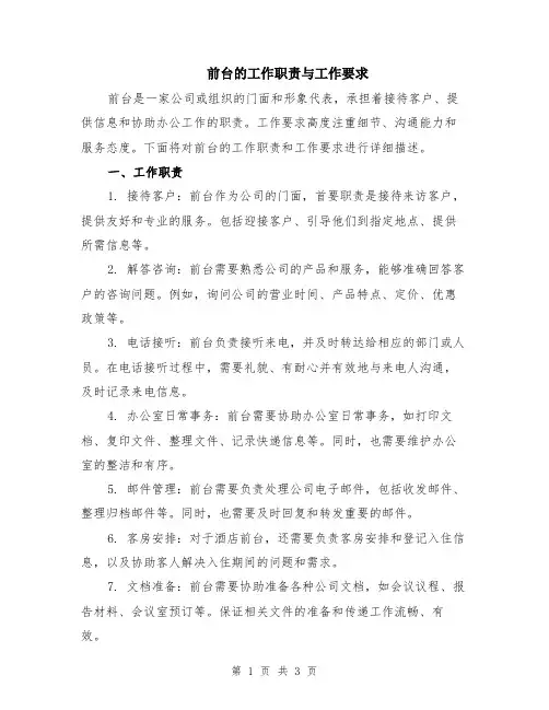 前台的工作职责与工作要求