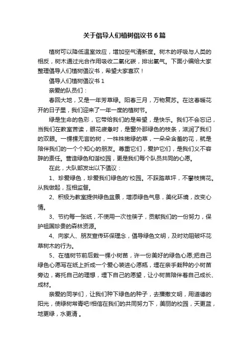 关于倡导人们植树倡议书6篇