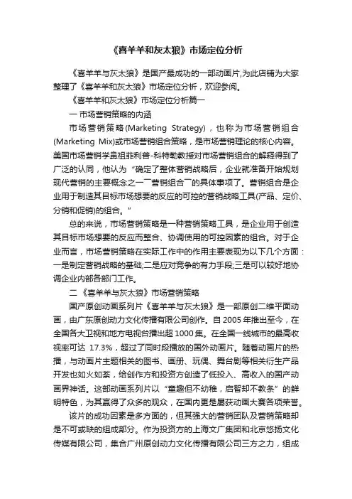 《喜羊羊和灰太狼》市场定位分析