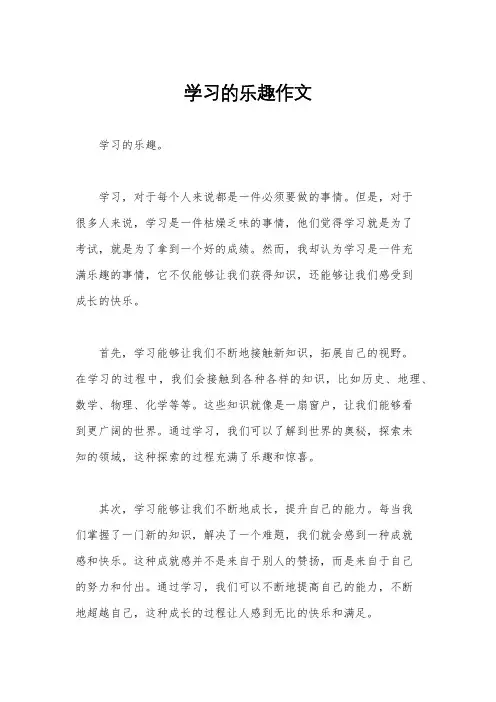 学习的乐趣作文