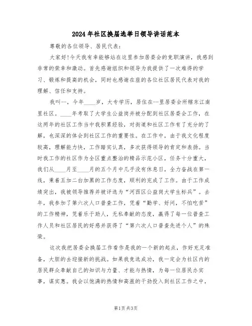 2024年社区换届选举日领导讲话范本(二篇)