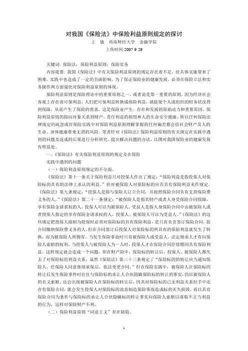 对我国《保险法》中保险利益原则规定的探讨(王__敏__西南财经大学__金融学院)