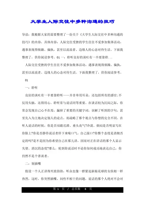 大学生人际交往中多种沟通的技巧