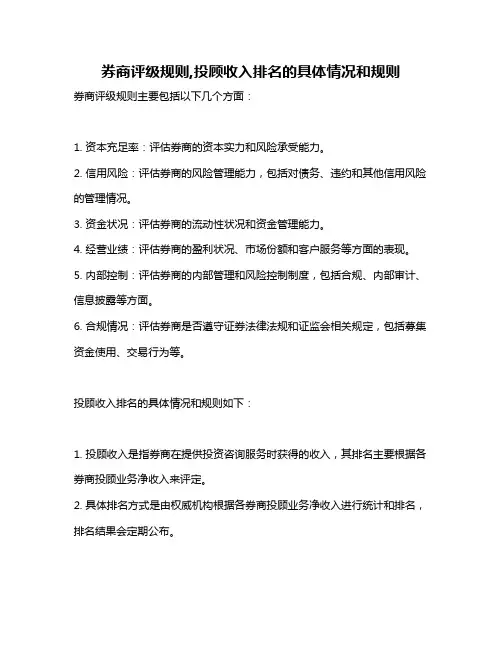券商评级规则,投顾收入排名的具体情况和规则