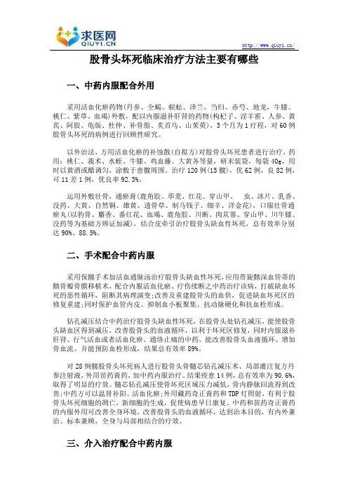 股骨头坏死临床治疗方法主要有哪些