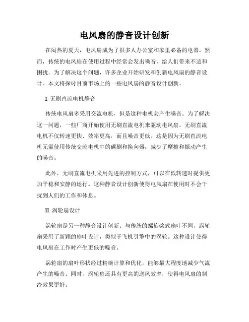 电风扇的静音设计创新