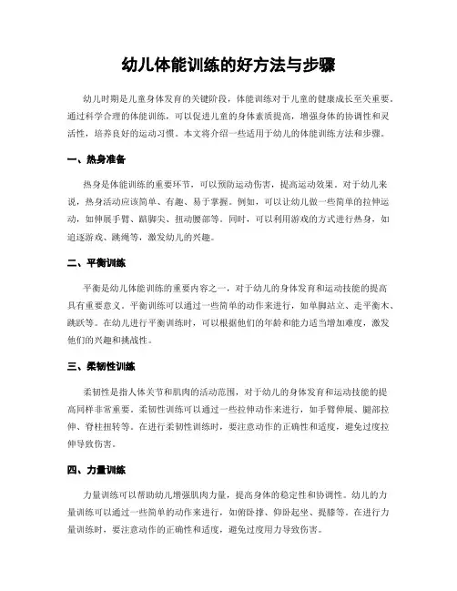 幼儿体能训练的好方法与步骤
