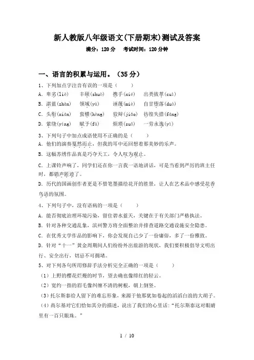 新人教版八年级语文(下册期末)测试及答案