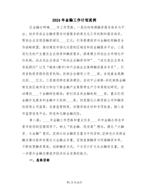 2024年金融工作计划范例(5篇)