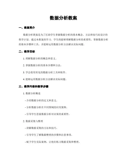数据分析教案