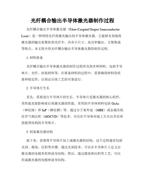 光纤耦合输出半导体激光器制作过程