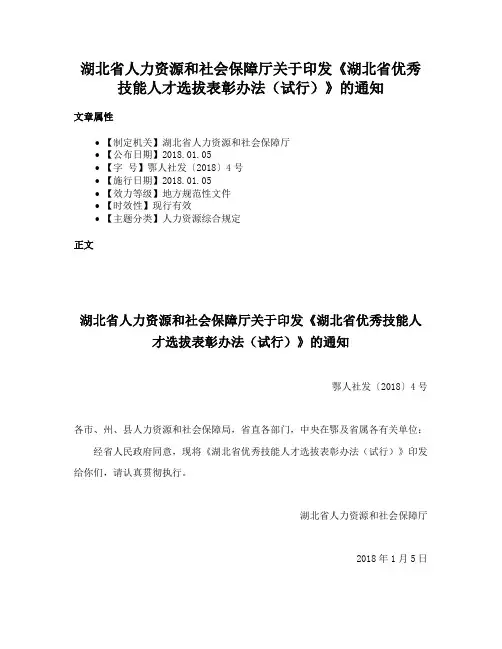 湖北省人力资源和社会保障厅关于印发《湖北省优秀技能人才选拔表彰办法（试行）》的通知