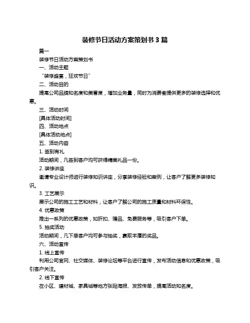 装修节日活动方案策划书3篇