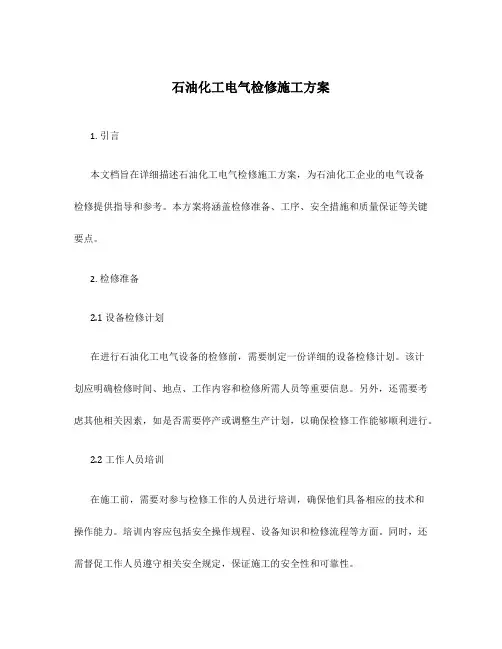 石油化工电气检修施工方案