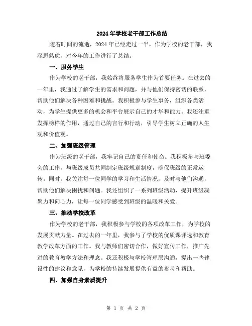 2024年学校老干部工作总结