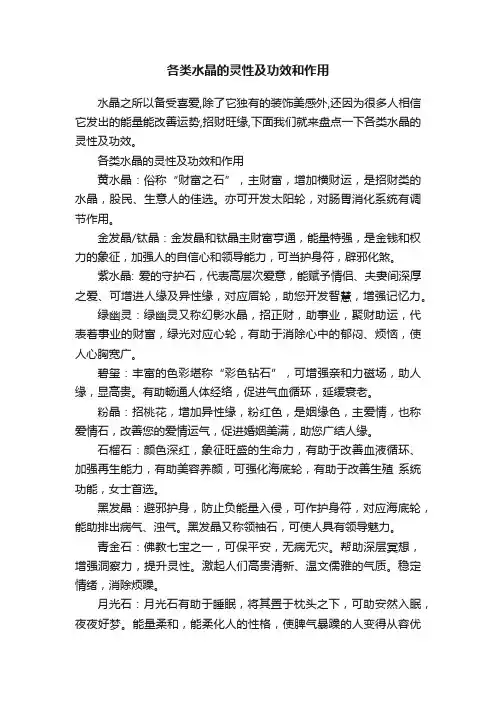 各类水晶的灵性及功效和作用