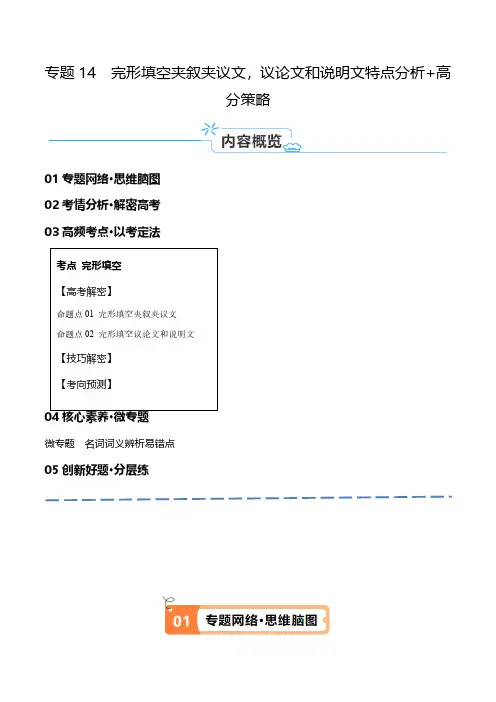 专题14 完形填空夹叙夹议文和说明文(原卷版)2024年高考英语二轮复习高频考点追踪与预测