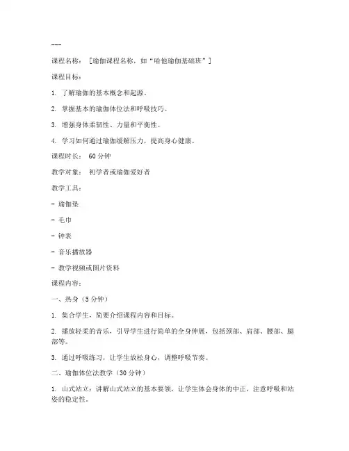 瑜伽课程教学教案模板范文