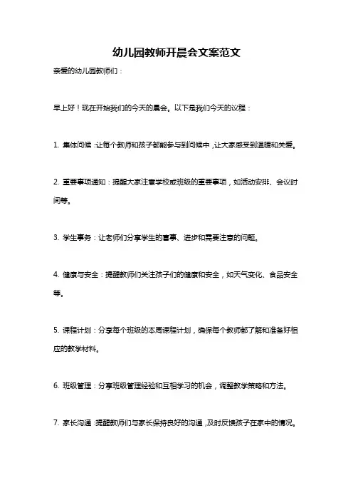 幼儿园教师开晨会文案范文