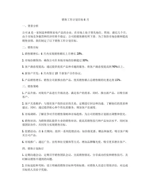 销售工作计划目标6月