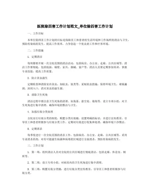 医院除四害工作计划范文_单位除四害工作计划