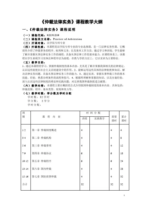 《仲裁法律实务》课程教学大纲