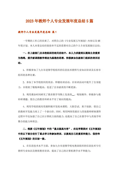 2023年教师个人专业发展年度总结5篇