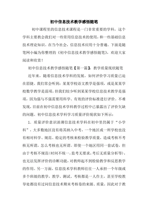 最新初中信息技术教学感悟随笔