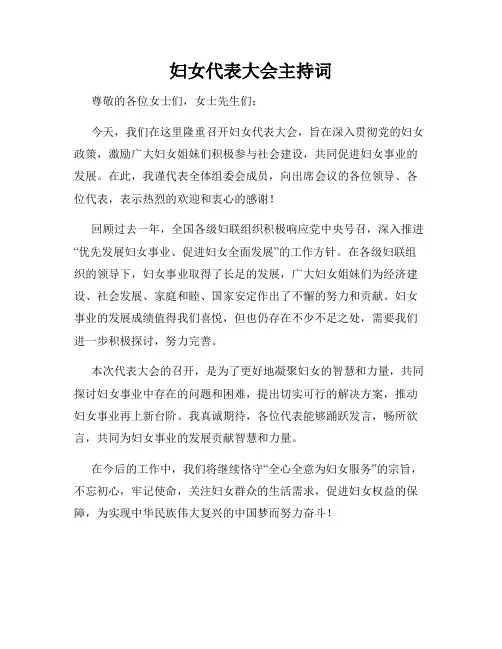 妇女代表大会主持词