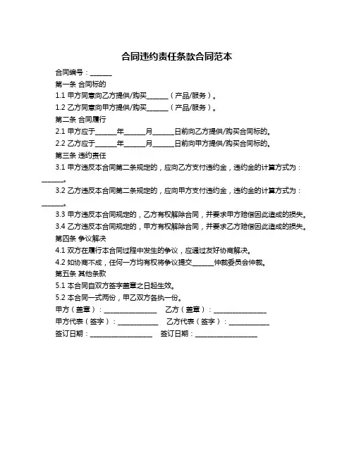 合同违约责任条款合同范本
