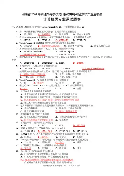 09年计算机专业试卷-专业课B及答案