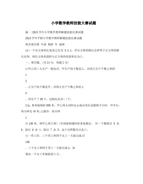 最新小学数学教师技能大赛试题优秀名师资料