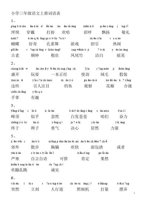 小学语文-人教版-三年级上册词语表(带拼音)