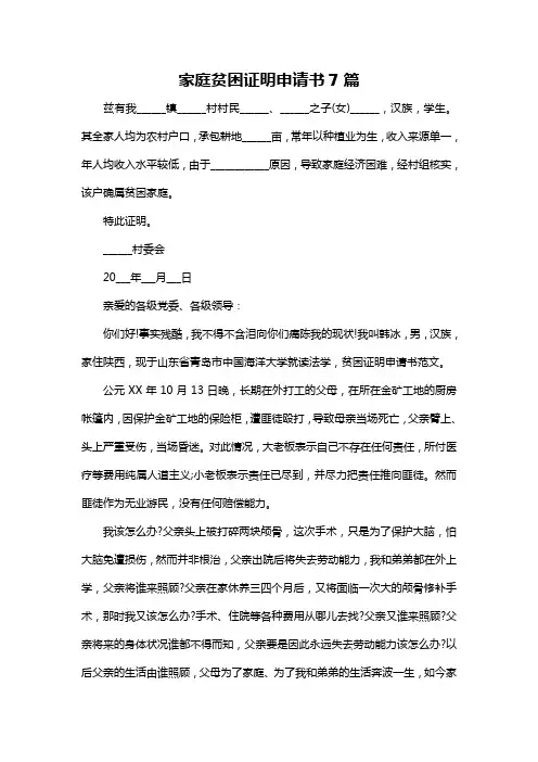 家庭贫困证明申请书7篇