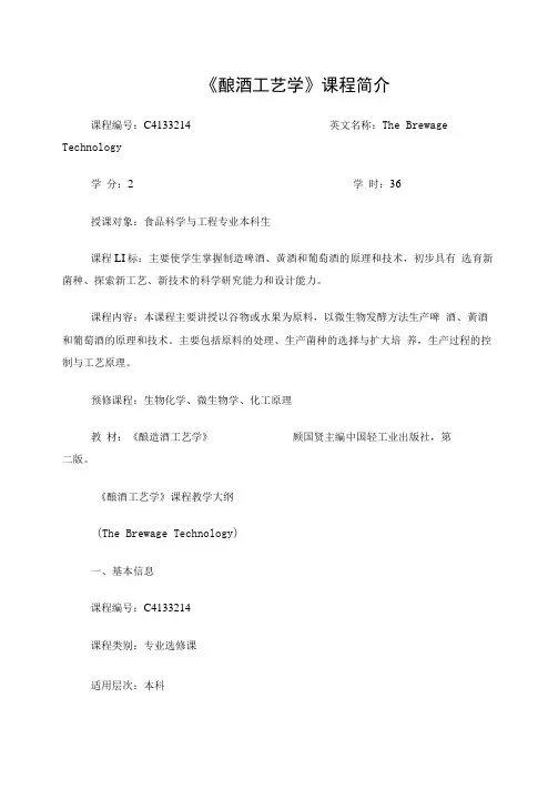 酿酒工艺学教学大纲